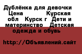 Дублёнка для девочки › Цена ­ 3 000 - Курская обл., Курск г. Дети и материнство » Детская одежда и обувь   